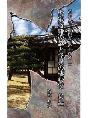cover image of 派遣社員・箭内万作の事件簿　二　密室盗難の謎と怪異の棲む家　後編